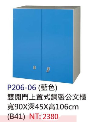 【進日興家具】P206-06 (藍)三色雙門上置式鋼製大收納櫃/儲物櫃/置物櫃/公文櫃 台南。高雄。屏東 傢俱宅配