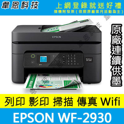 【高雄墨匣機-含發票可上網登錄】EPSON WF-2930 列印，影印，掃描，傳真，Wifi 多功能印表機