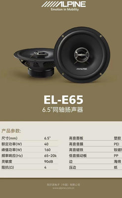 [知名品牌]ALPINE阿爾派6.5吋同軸喇叭EL-E65