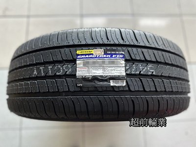 【超前輪業】 DUNLOP 登祿普 PT5 225/55-19 99V 泰國製造 耐摩 歡迎詢問