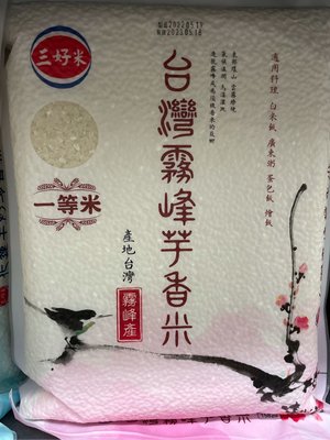 4/11前 一次買2包 單包204三好米 台灣霧峰芋香米，1.8公斤/包 最新到期日2025/3/5