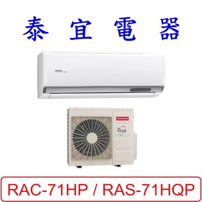 【泰宜電器】日立 RAS-71HQP / RAC-71HP 變頻冷暖分離式冷氣【另有RAC-71NP】