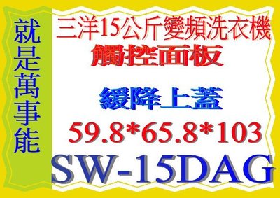 ＊萬事能＊15公斤 三洋變頻洗衣機SW-15DAG~油壓緩降上蓋~另售SW-15NS6 NA-V130EBS