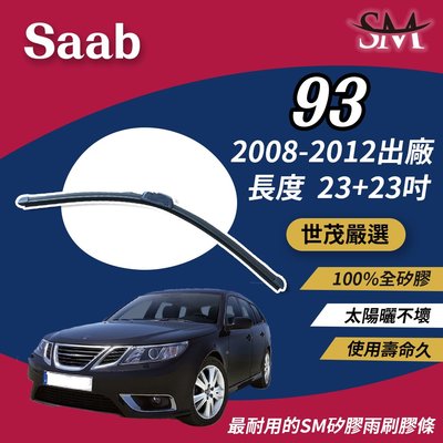 【標準版Plus】世茂嚴選 SM矽膠雨刷膠條 Saab 93 2008-2012出廠 包覆軟骨 b23+23吋