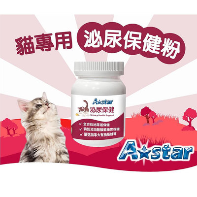【🐱🐶培菓寵物48H出貨🐰🐹】A Star》貓專用泌尿保健粉 60g