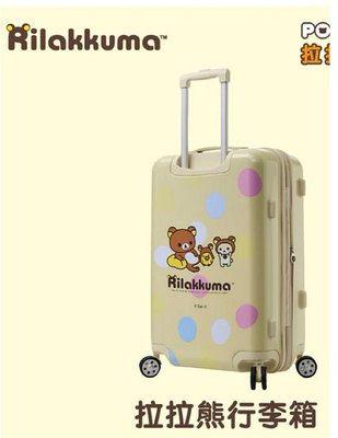 全新 Rilakkuma 拉拉熊 甜蜜圓舞曲 奶黃 25吋PC超輕量行李箱