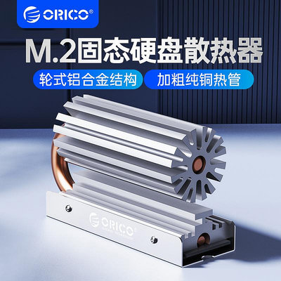 ORICO奧睿科純銅多風道M.2固態硬碟散熱片NVME散熱器超薄散熱馬甲