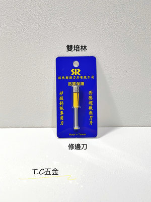 《T.C五金》附發票 台灣製 勝然 🔸雙培林 三分修邊刀 修邊機 矽酸鈣板 路打 木工 鎢鋼 刀具