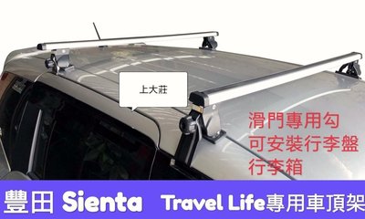 【上大莊】最新款 豐田Toyota Sienta  車頂架/行李架 Travel  life 鋁合金ARTC認證〉滑門專用勾 搭配行李廂 合法上路