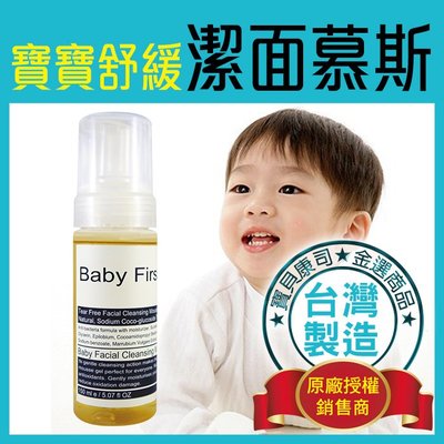 【Baby First】寶寶舒緩 兒童潔面慕斯 不流淚配方 敏感肌 全膚質適用 150ml【寶貝康司】