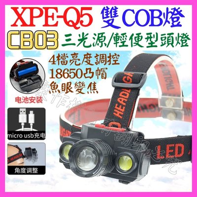 【購生活】 CB03 三光源 Q5 XPE 雙COB LED 頭燈 18650電池 工作燈 維修燈 照明燈 USB燈