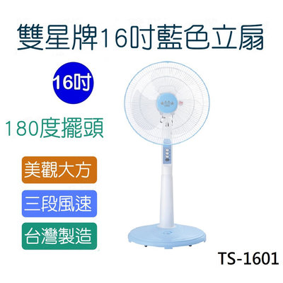 『雙星牌』台灣製 16吋立扇【TS-1601】16吋 風扇 電扇 立扇