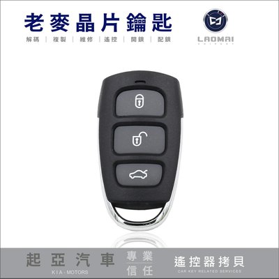 [ 老麥汽車鑰匙] K I A卡旺 KAON K2500 柴油 貨卡 起亞汽車 遙控器拷貝 複製摺疊鑰匙 中控遙控鎖車門