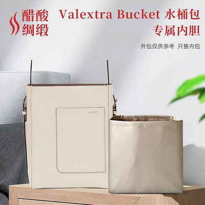 內袋 包撐 包枕 醋酸綢緞 適用Valextra Bucket水桶包內膽mini收納袋medium整理包