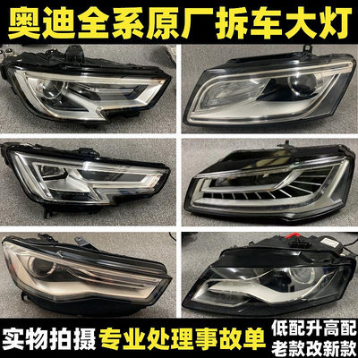 汽車燈適用奧迪 A3 A4 A5 A6L A7 A8 Q2L Q3 Q5 Q7 TT 原廠拆車大燈總成