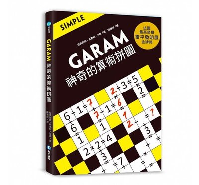 【大衛】和平國際  GARAM 神奇的算術拼圖：超直觀運算邏輯遊戲，激盪、啟發你的腦力！
