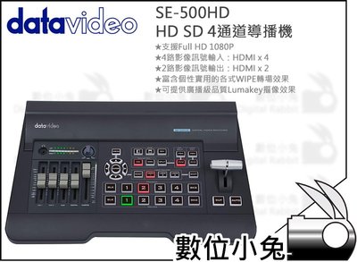 數位小兔【Datavideo 洋銘科技 SE-500HD HD SD 4通道導播機】公司貨 導播台 切換台 內建混音器