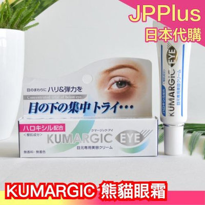 日本 KUMARGIC EYE 熊貓眼霜 20g 黑眼圈 黑色素 眼霜 美容液 保濕 眼周保養 ❤JP Plus+