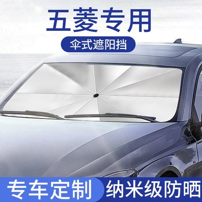適用五菱宏光凱捷星辰榮光mini汽車遮陽擋遮光板簾隔熱傘專用