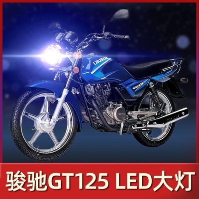 【熱賣精選】鈴木駿馳GT125鈴木摩托車LED大燈改裝配件遠光近光一體透鏡車燈泡