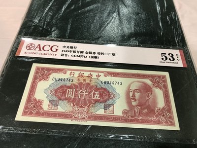 中央銀行(China),  5000圓金圓卷, 1949年, 稀少絕版鑑定紙鈔!!