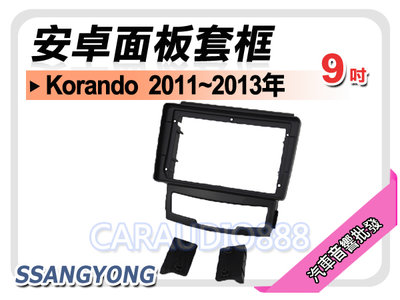 【提供七天鑑賞】SSANGYONG Korando 2011~2013年 9吋安卓面板框 套框 SY-2003IX