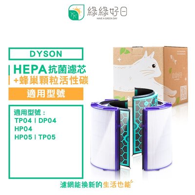 綠綠好日 Dyson 副廠濾心 活性碳 濾網 HEPA抗敏濾芯 適用 TP04/DP04/HP04/HP05/TP05