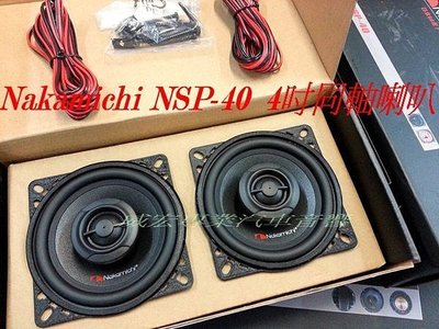 威宏專業汽車音響--全新 日本中道 Nakamichi NSP-40 4吋同軸喇叭 音質品質讚