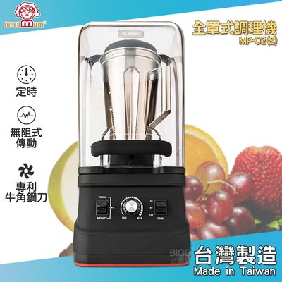 料理專家《Super Mum》全罩式調理機 MP-02(S) 蔬果調理機 蔬果機 榨汁 研磨 冰沙 豆漿 多功能調理