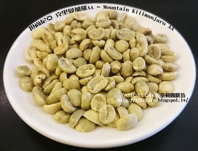 【TDTC 咖啡館】精選單品咖啡豆 – 坦尚尼亞 克里曼加羅AA - Kilimanjaro AA (半磅)