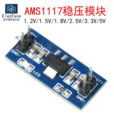 AMS1117-1.2V/1.5V/1.8V/2.5V/3.3V/5V降壓電源模塊 DC直流穩壓板~半米朝殼直購
