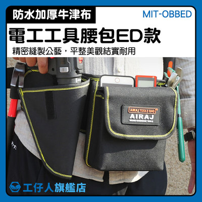 【工仔人】腰間工具包 隨身攜帶更方便 工具腰包 MIT-OBBED 木工監修 工作腰包 工具包 維修袋