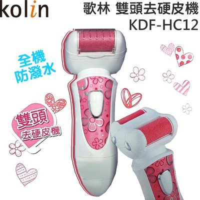 Kolin 歌林 雙頭防水電動去硬皮機 KDF-HC12 去除腳皮去除角質去除死皮磨足機磨皮機KDFHC12國際牌修皮機