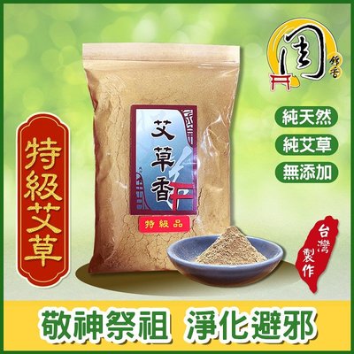 特級艾草粉/艾草倒流香塔/艾草香塔【周錦香】【特惠$120】香粉 淨香 貢末 香末 煙供 淨粉 塔香 流煙香 薰香