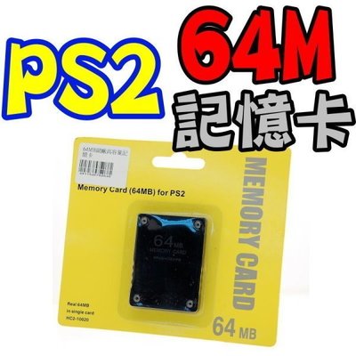 PS2 PlayStation2 主機 專用 64M 64MB 高容量 全新 副廠 記憶卡 遊戲存檔專用【台中恐龍電玩】