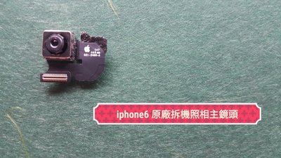 🍀綠盒子🍀 iphone 6 i6  維修零件 原廠拆機近新品 大相機 後鏡頭 主相機 主鏡頭 後相機  保固三個月