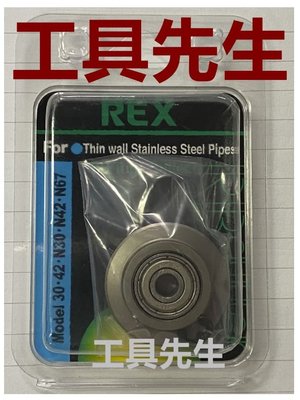 含稅價／424284【工具先生】日本 REX 切管刀刀片，刀刃(日本製) N30S N42S N67S，適用:白鐵壓接管