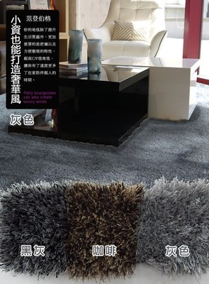 【范登伯格 】凱特3.3絲絨般光澤時尚現代長毛地毯.頗受設計師青睞.促銷價3000元含運-140x200cm