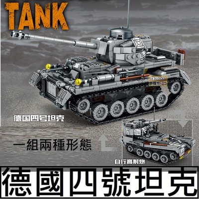 樂積木【現貨】第三方 四號坦克 兩種形態 自走砲 非樂高LEGO相容 軍事 美軍 德軍 戰車 66003
