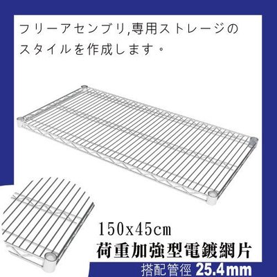 鐵架王 150x45公分荷重加強型電鍍網片 鍍鉻層架 伺服器架 收納架 鐵力士架