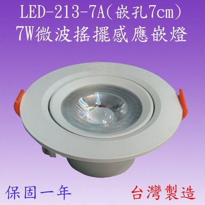 【豐爍】LED-213-7A 7W微波搖擺感應嵌燈(嵌孔-7cm-台灣製造)(滿2000元以上送一顆LED)