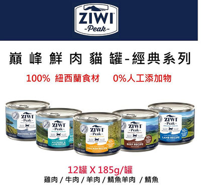 新口味上市！ZiwiPeak巔峰 鮮肉主食罐 貓罐185g 5種口味~ 貓罐頭