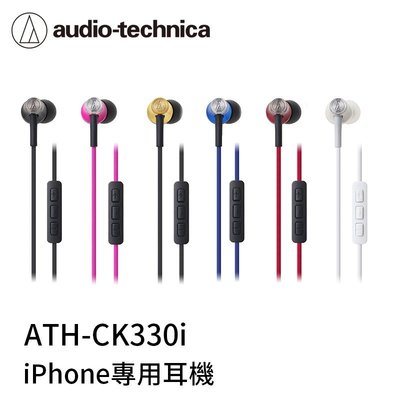 【94號鋪】鐵三角 ATH-CK330i iPhone專用 通話型耳塞式耳機《送耳機包》