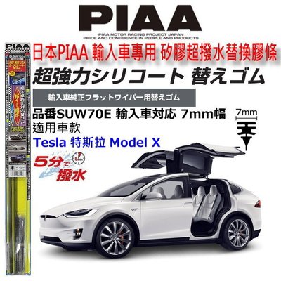 和霆車部品中和館—日本PIAA 超撥水系列 Tesla Model X 原廠軟骨雨刷專用替換矽膠膠條 SUW70E
