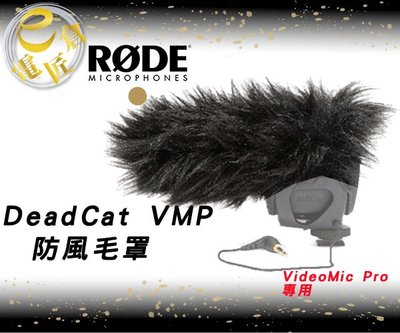 『e電匠倉』RODE DeadCat VMP 指向型麥克風 防風毛罩 錄音 麥克風 收音 降低噪音 防風罩