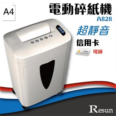 【 事務機】Resun【A-828】電動碎紙機(A4)可碎信用卡 金融卡 卡片 超靜音