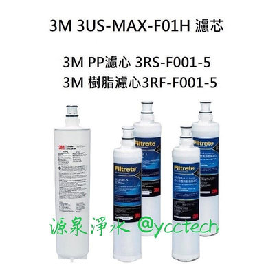 3M 3US-MAX-S01H濾芯3US-MAX-F01H+3M PP除泥沙濾心(3RS-F001-5)+樹脂濾心(3RF-F001-5)各2支