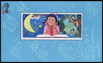 郵票【原膠全品】 T41 從小愛科學小型張  原膠全品 郵票 收藏 禮品外國郵票