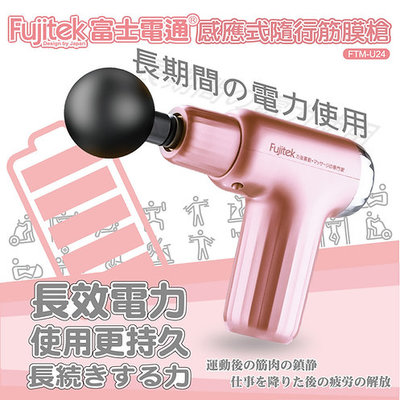 A-Q小家電Fujitek富士電通USB充電式筋膜槍 按摩器 按摩槍FTM-U22 (銀色) / FTM-U24 粉色