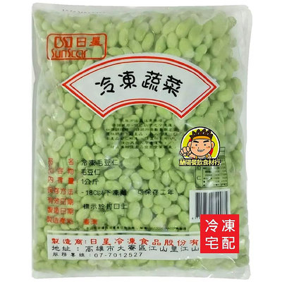 【蘭陽餐飲食材行】日星 冷凍 毛豆仁 ( 1kg ) 產地台灣 蔬果 冷凍 蔬菜 素食 → 無其它食品添加物